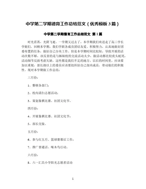 中学第二学期德育工作总结范文(优秀模板3篇)