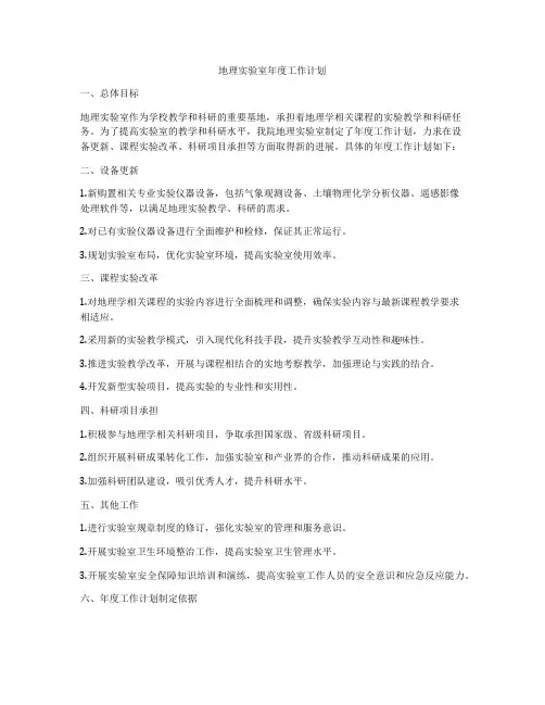 地理实验室年度工作计划