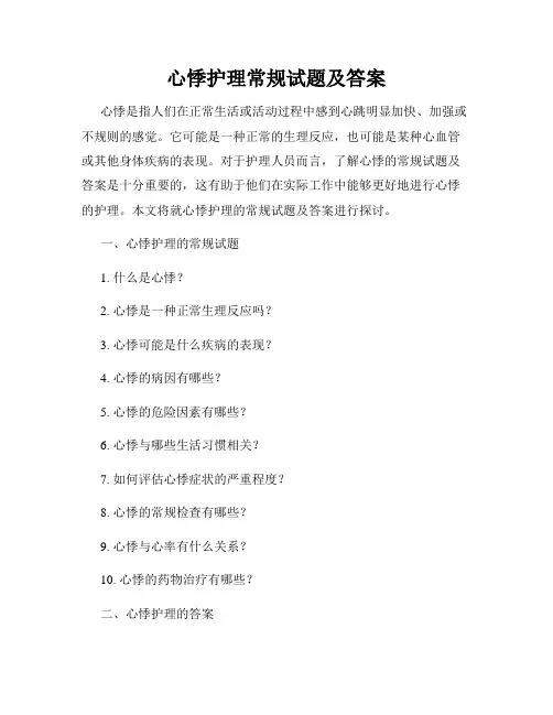心悸护理常规试题及答案