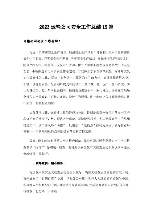 2023运输公司安全工作总结15篇