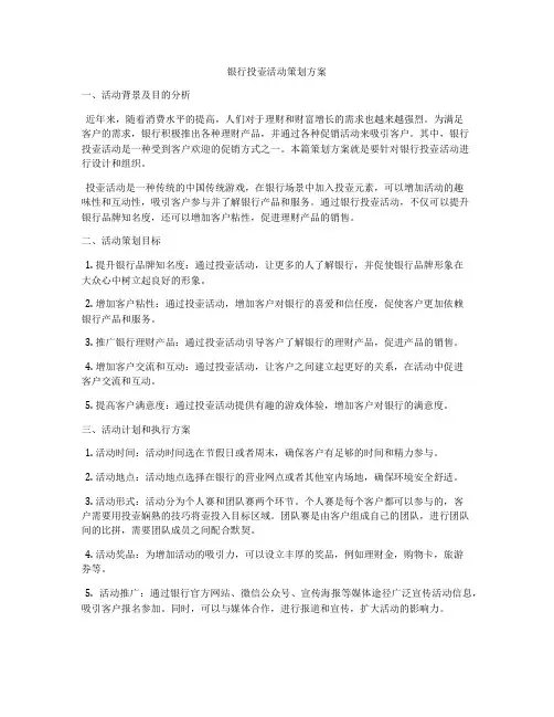 银行投壶活动策划方案