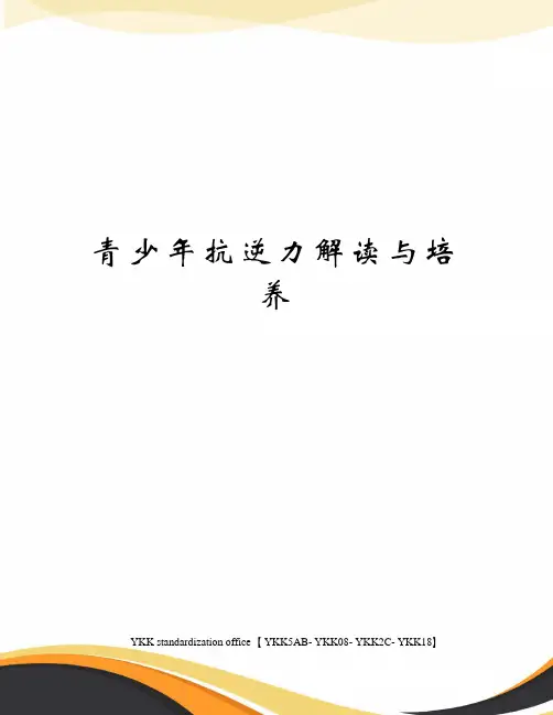 青少年抗逆力解读与培养审批稿