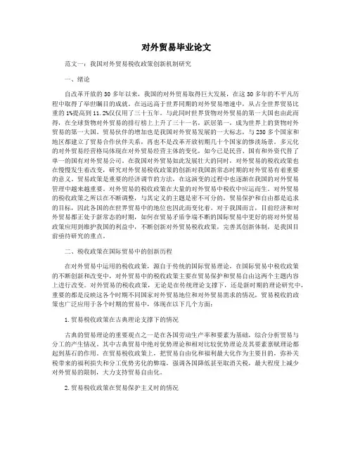 对外贸易毕业论文