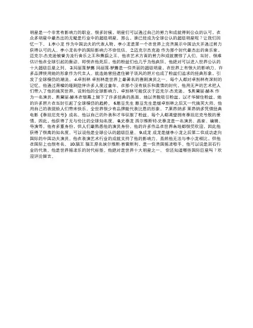 世界公认的十大巨星,有没有你喜欢的明星上榜？