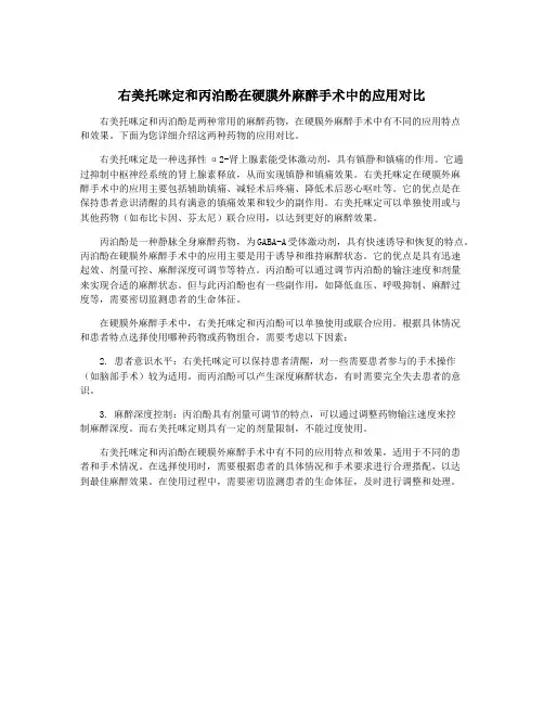 右美托咪定和丙泊酚在硬膜外麻醉手术中的应用对比