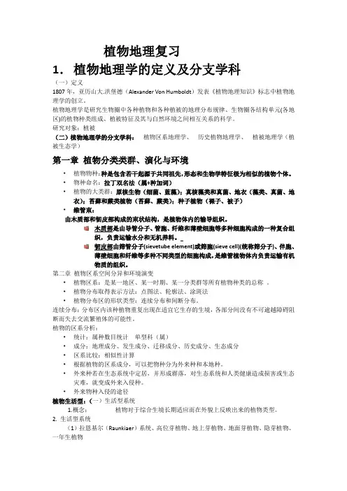 植物地理学复习
