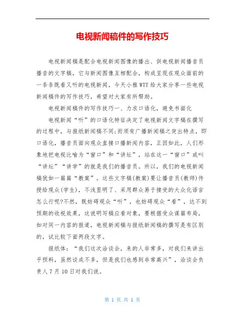 电视新闻稿件的写作技巧