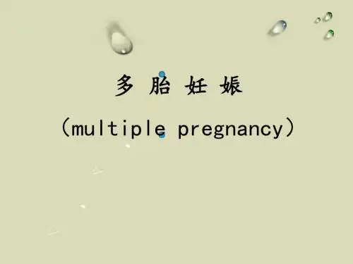 多胎妊娠课件