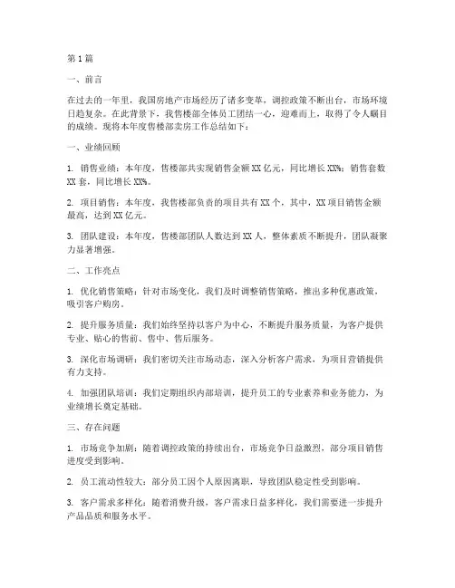 售楼部卖房年度总结(3篇)