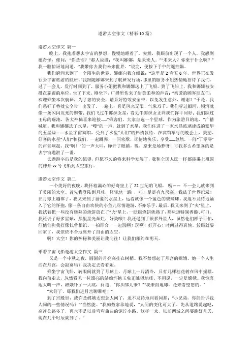 遨游太空作文(精彩10篇)