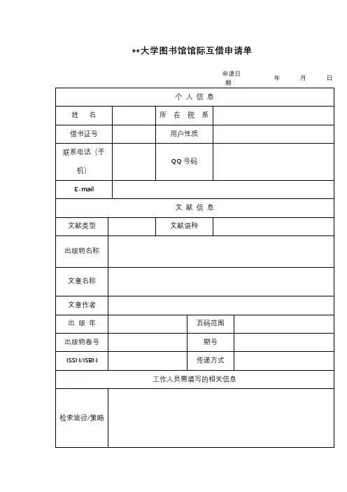 渤海大学图书馆馆际互借申请单【模板】