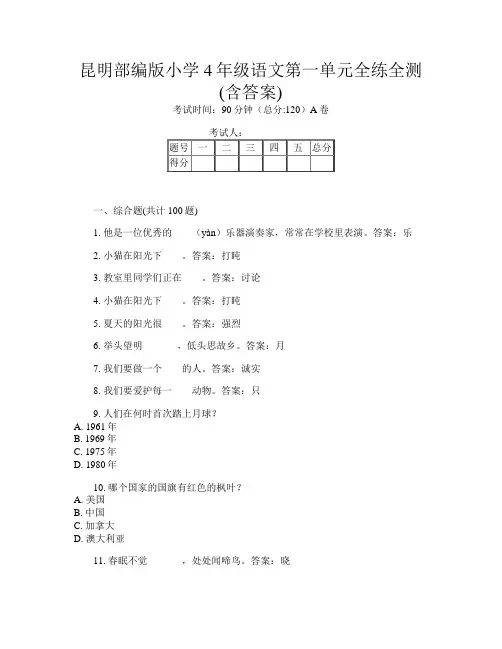 昆明部编版小学4年级第13次语文第一单元全练全测(含答案)