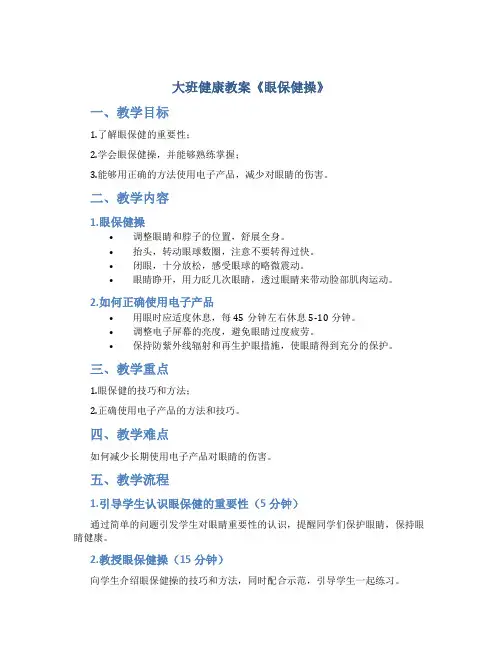 大班健康教案《眼保健操》