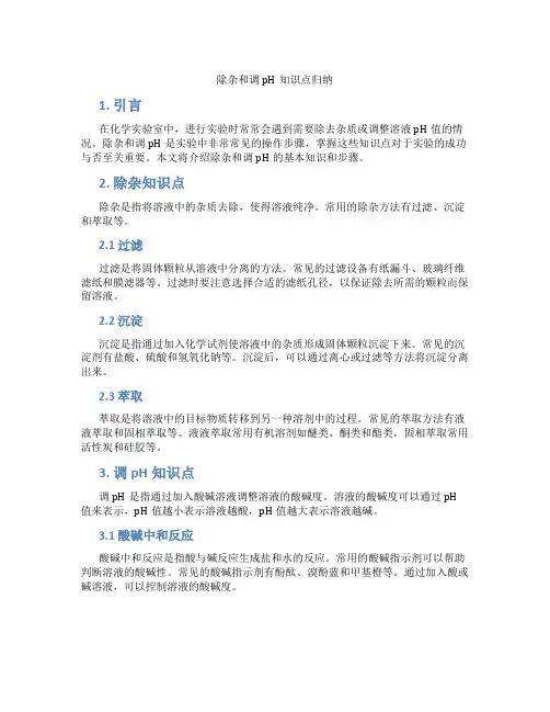 除杂和调PH知识点归纳
