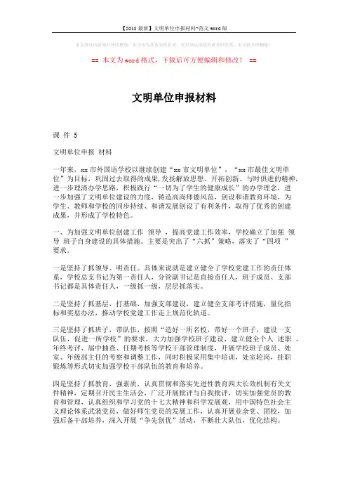 【2018最新】文明单位申报材料-范文word版 (6页)