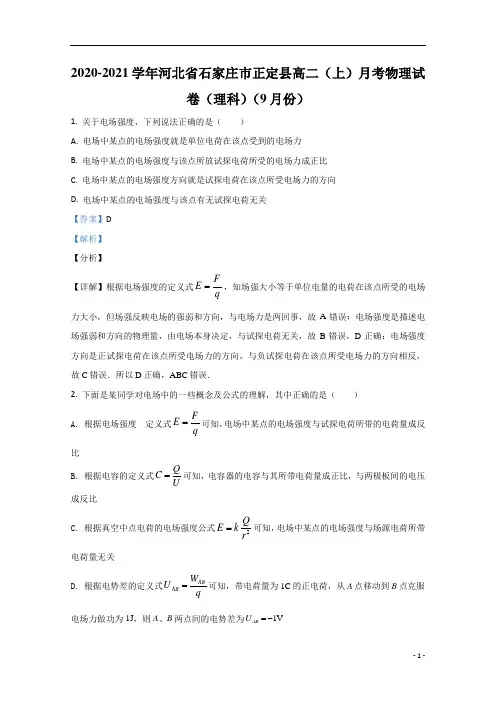 【精准解析】河北省石家庄市正定县2020-2021学年高二上学期9月物理试卷(理)