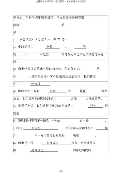 教科版小学四年级科学下册第一单元检测卷参考答案