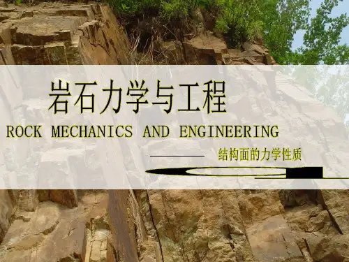 结构面得力学性质