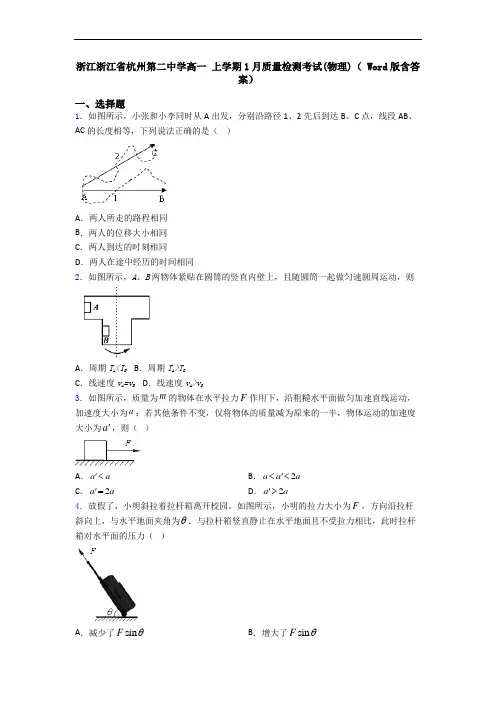 浙江浙江省杭州第二中学高一 上学期1月质量检测考试(物理)( Word版含答案)