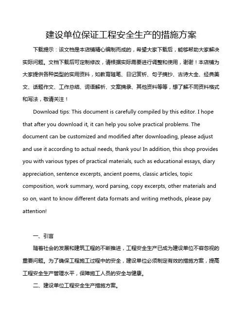 建设单位保证工程安全生产的措施方案