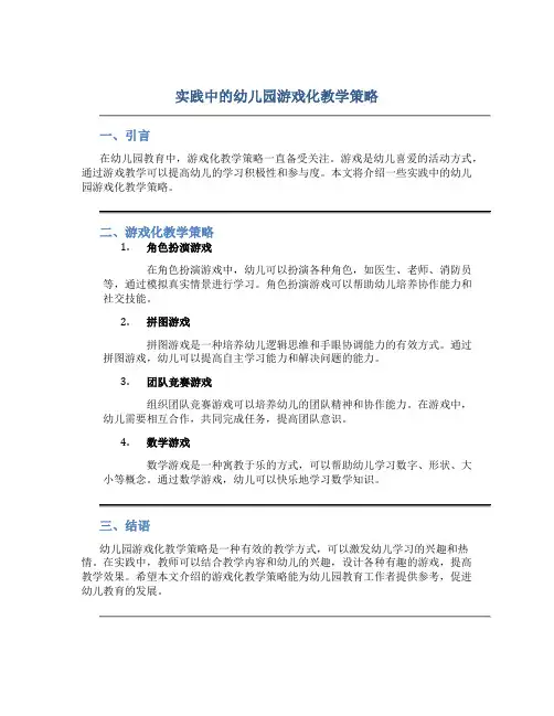 实践中的幼儿园游戏化教学策略