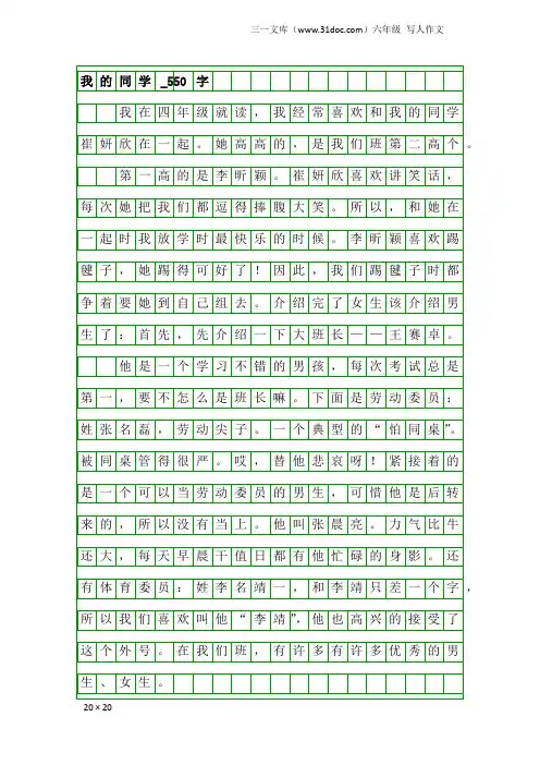 六年级写人作文：我的同学_550字_4