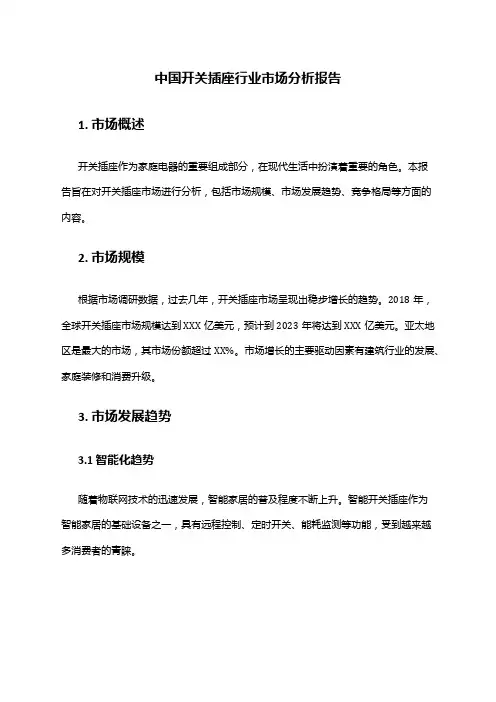 中国开关插座行业市场分析报告