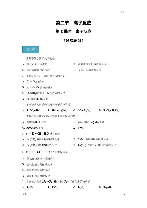 高一化学《离子反应、离子方程式》分层练习含答案解析