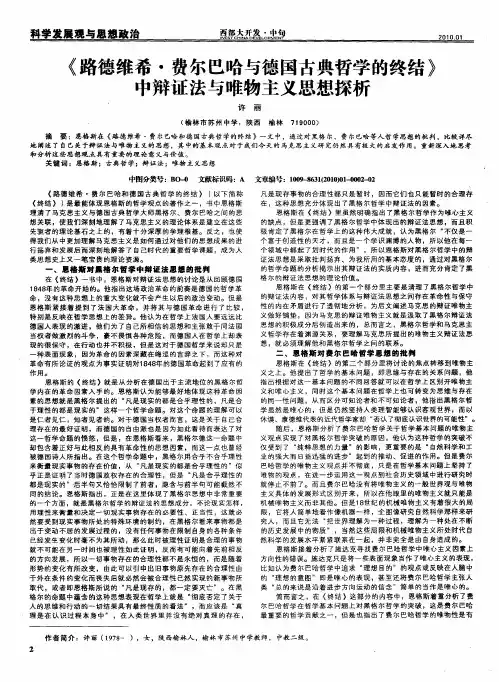 《路德维希·费尔巴哈与德国古典哲学的终结》中辩证法与唯物主义思想探析