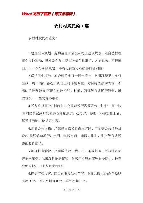农村村规民约3篇