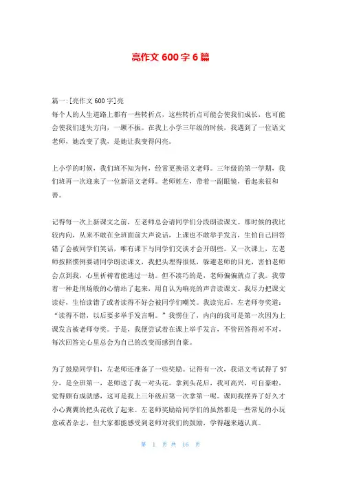 亮作文600字6篇