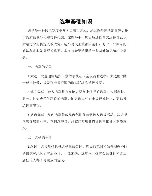 选举基础知识