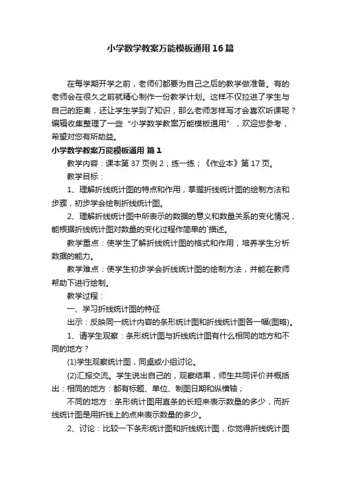 小学数学教案万能模板通用16篇