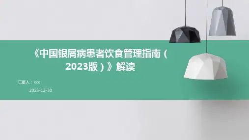 《中国银屑病患者饮食管理指南(2023版)》解读PPT课件
