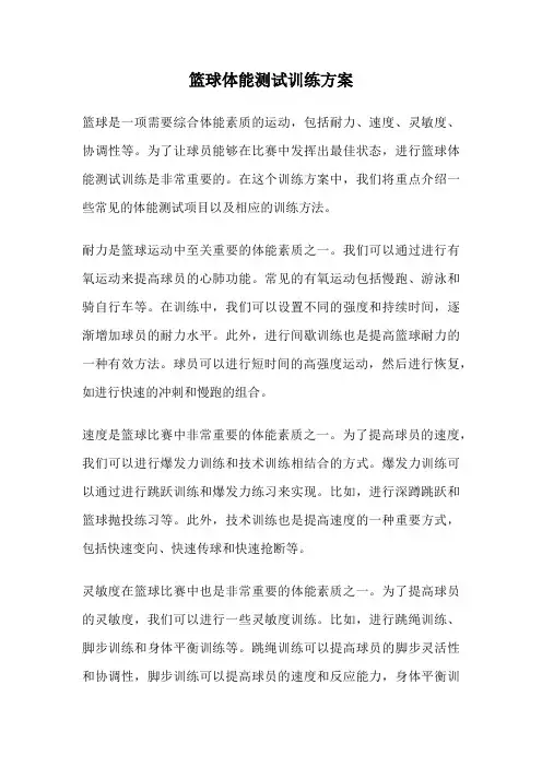 篮球体能测试训练方案