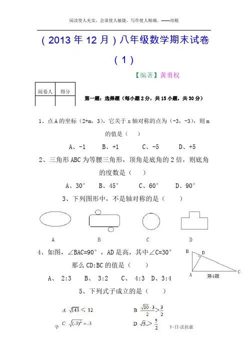 (2013年12月..最新)八年级上册期末数学试卷(1)(含答案)