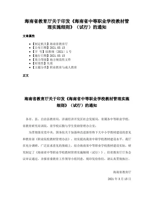 海南省教育厅关于印发《海南省中等职业学校教材管理实施细则》（试行）的通知