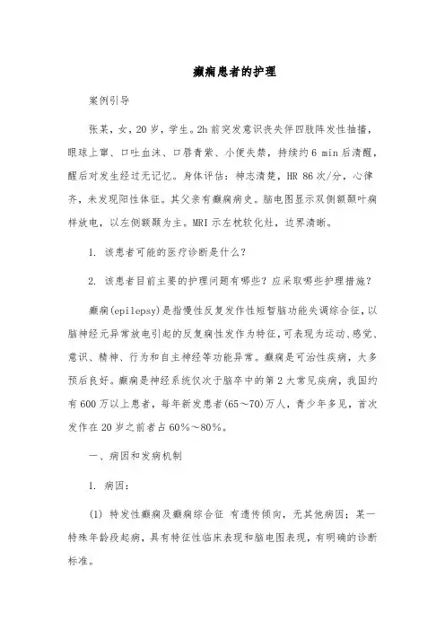 癫痫患者的护理