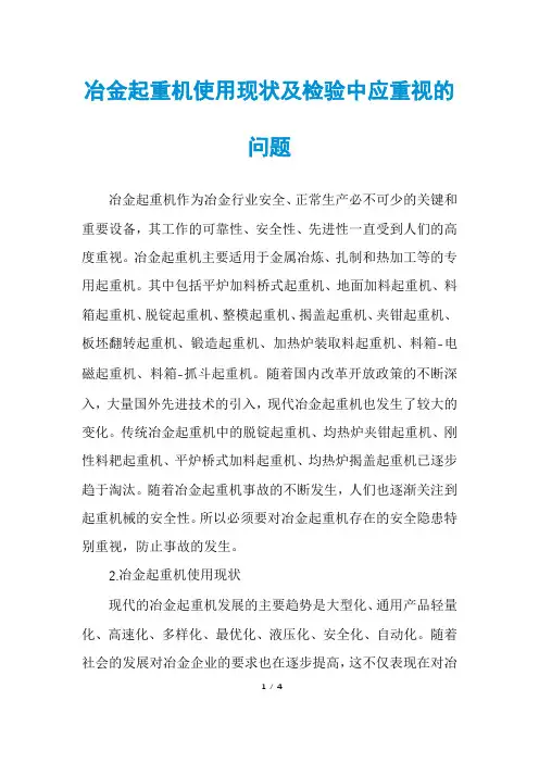 冶金起重机使用现状及检验中应重视的问题