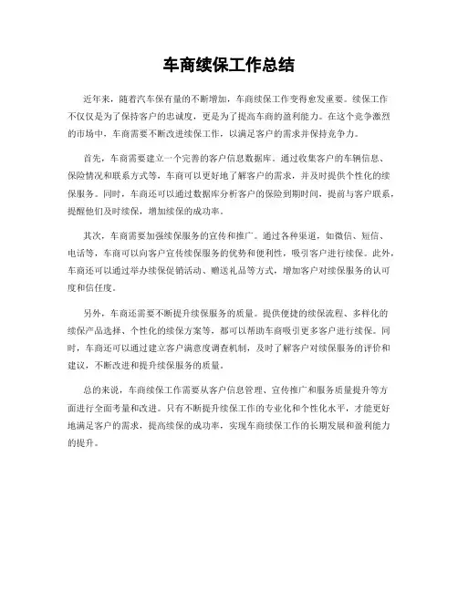 车商续保工作总结