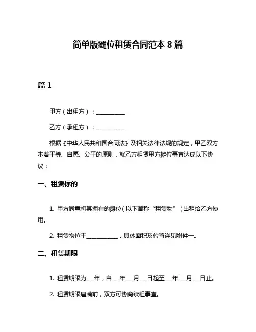 简单版摊位租赁合同范本8篇