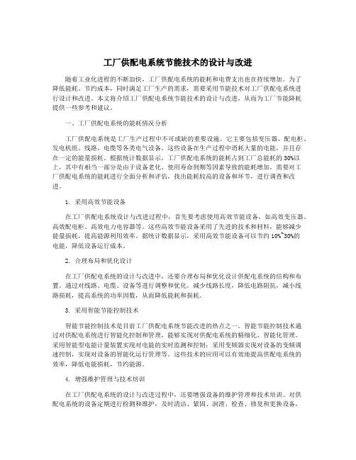 工厂供配电系统节能技术的设计与改进