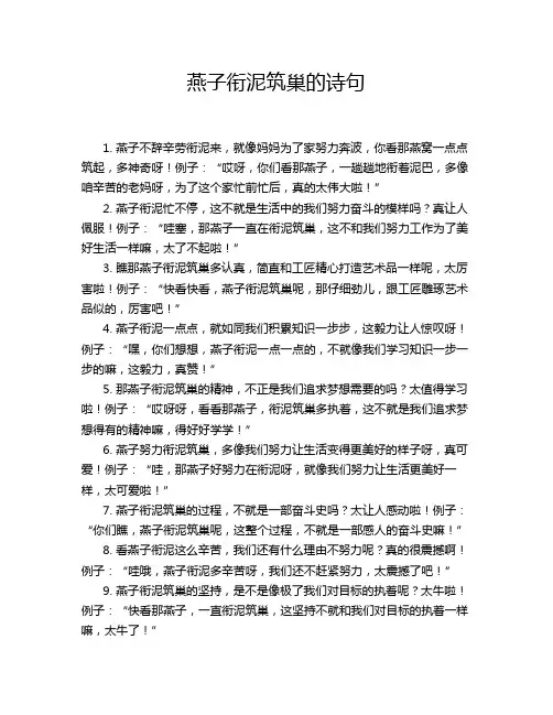 燕子衔泥筑巢的诗句