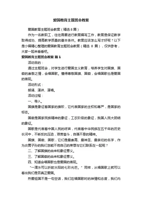 爱国教育主题班会教案（精选8篇）