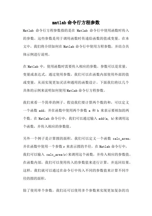 matlab命令行方程参数