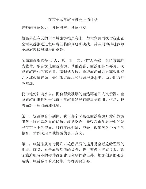 在市全域旅游推进会上的讲话