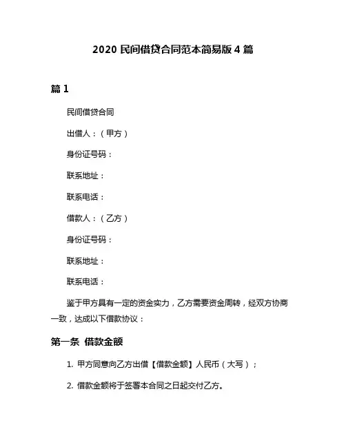 2020民间借贷合同范本简易版4篇