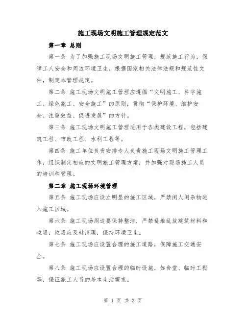施工现场文明施工管理规定范文