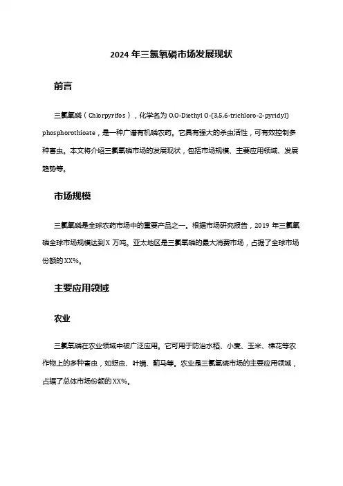 2024年三氯氧磷市场发展现状