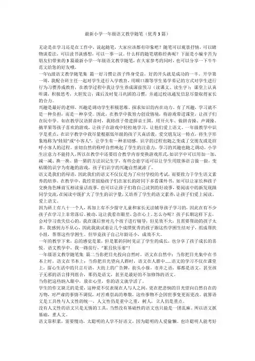 最新小学一年级语文教学随笔(优秀3篇)